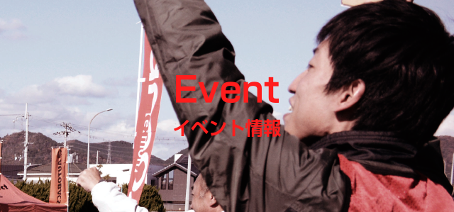 イベント情報