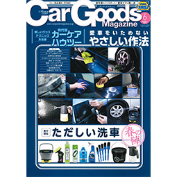 Car Goods Magazine6月号でラディテックサンシェードが紹介されました