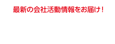 会社活動記録