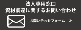 【法人】資材調達に関するお問い合わせ