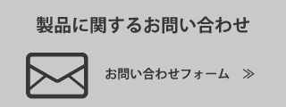 製品に関するお問い合わせ