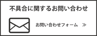 不具合に関するお問い合わせ