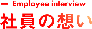 社員の想い