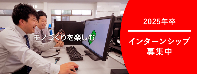 インターンシップ募集中