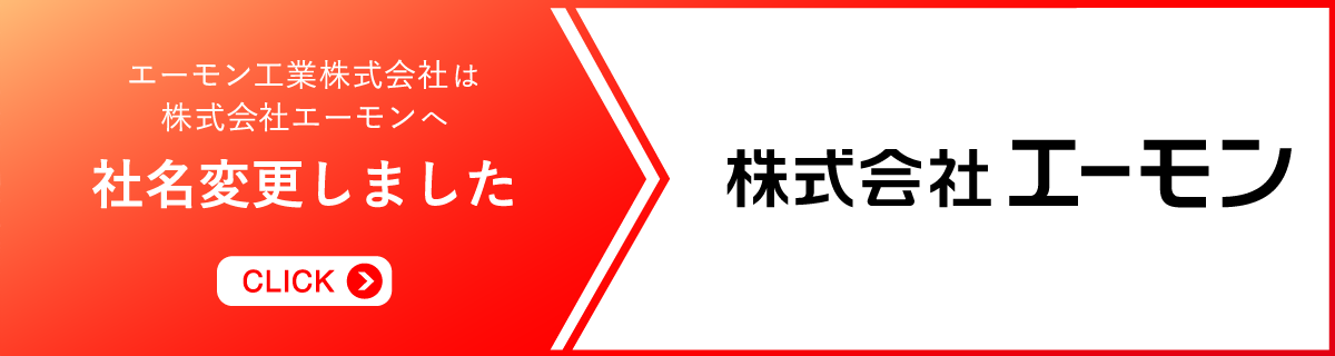 エーモン株式会社は株式会社エーモンへ社名変更しました