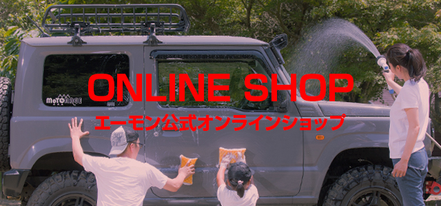 エーモン公式オンラインショップ