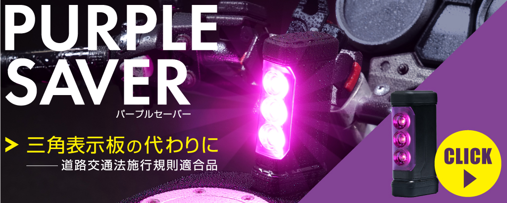 PURPLE SAVER（パープルセーバー）特集コンテンツ