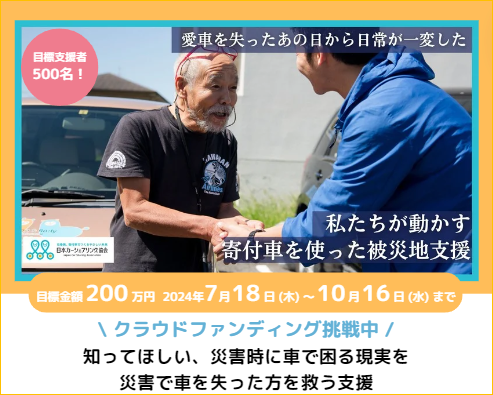 日本カーシェアリング協会様クラウドファンディングプロジェクト2024