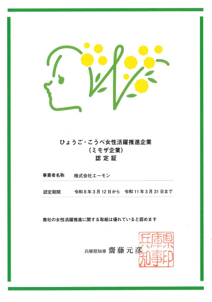 ひょうご・こうべ女性活躍推進企業（ミモザ企業）認定証