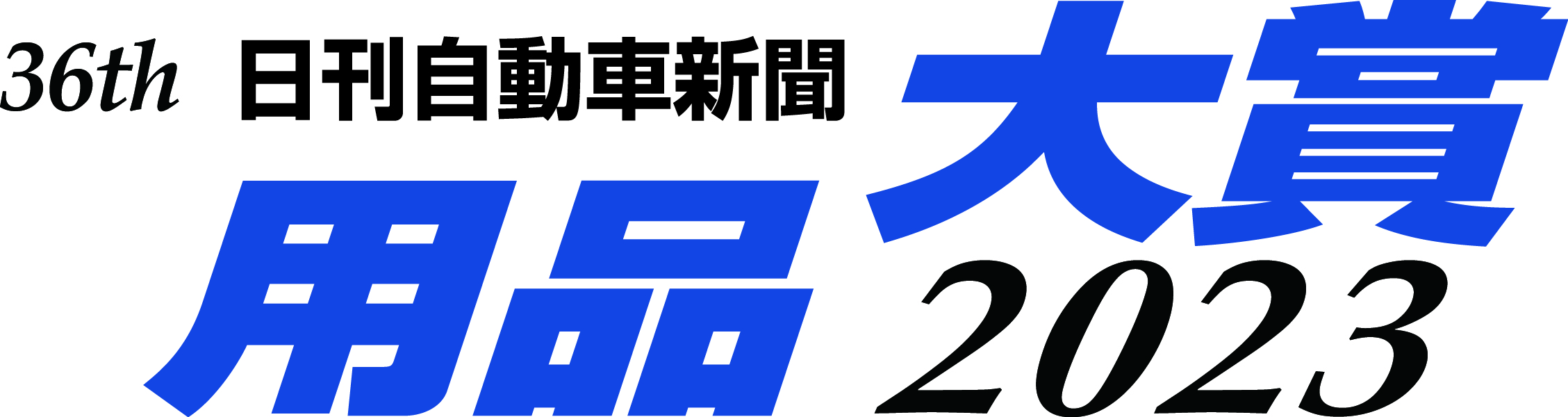 日刊自動車新聞　用品大賞2023