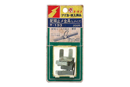 ITEM No.Y-133 配線止め金具