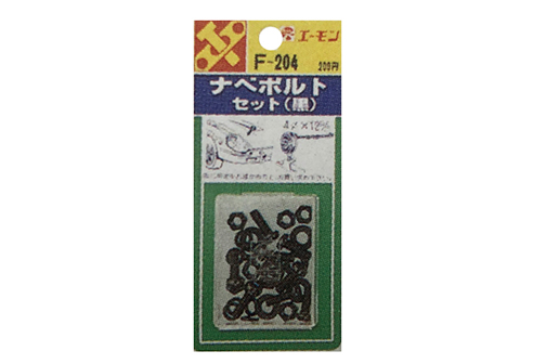 ITEM No.F204 ナベボルトセット