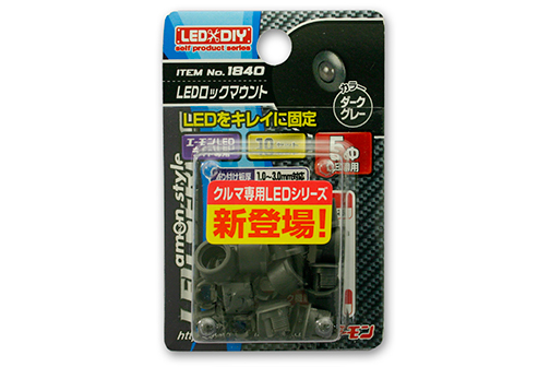 ITEM No.1840　LEDロックマウント