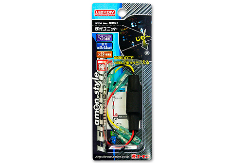 ITEM No.1851 残光ユニット