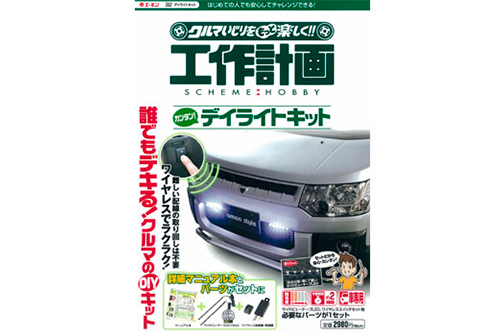ITEM No.2960 デイライトキット