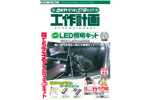 ITEM No.2963 LED照明キット