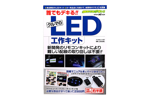 誰でもデキる!クルマのLED工作キット