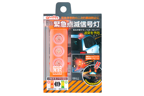 ITEM No.6900 緊急点滅信号灯