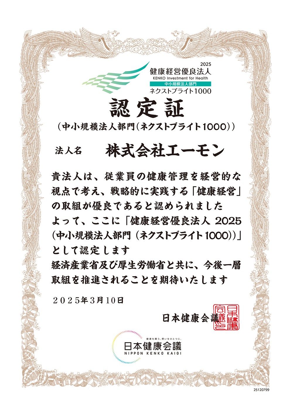 健康経営優良法人賞状