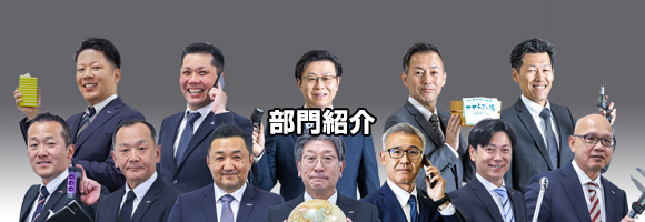 部門紹介