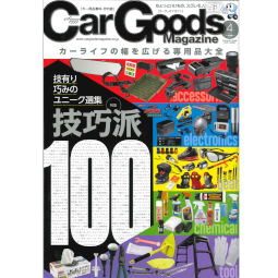 Car Goods Magazine4月号で両面テープはがし剤・ターミナルセットが紹介されました