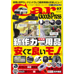 Car Goods Press VOL.97でOGCが紹介されました