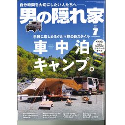 男の隠れ家 7月号でOGCが紹介されました