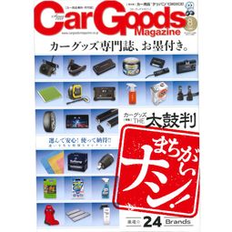 Car Gooods Magazine 8月号でメンテンナンスアイテムが紹介されました