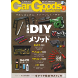 Car Goods magazineで内張りはがしが紹介されました