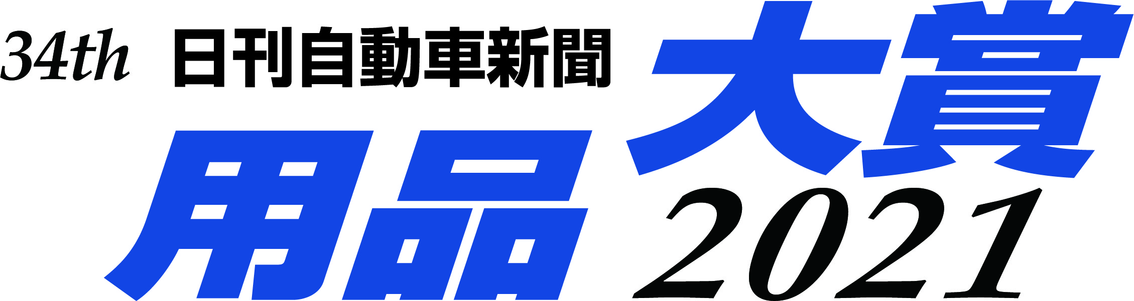 日刊自動車新聞で用品大賞2021で受賞商品が発表されました