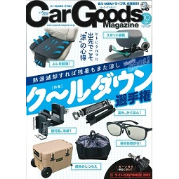 Car Goods Magazine10月号で両面テープ・両面テープはがし剤が紹介されました