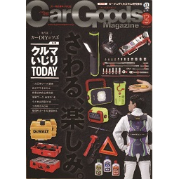 Car Goods Magazine12月号でOGCが紹介されました