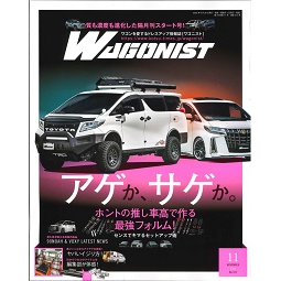 WAGONIST11月号でソフトキャリア・チラックスランプが紹介されました