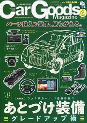 Car Goods Magazine9月号でコンパクトインバーター・コントロールボックスが紹介されました