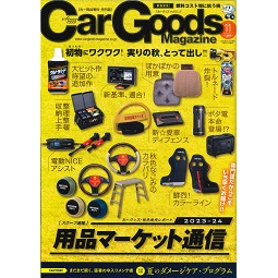 Car Goods Magazine11月号でパープルセーバー モト・低背ヒューズ電源が紹介されました