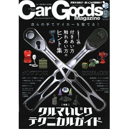 Car Goods Magazine12月号でガレージの安心・安全用品と電装用品が紹介されました