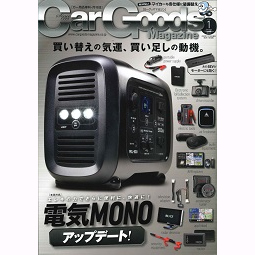 Car Goods Magazine1月号でUSB電源ポート(Type-C 27W)が紹介されました