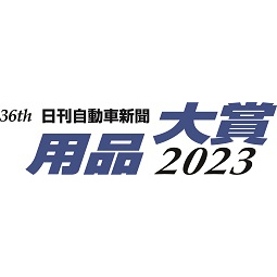 日刊自動車新聞 用品大賞2023でパープルセーバーが安全・安心サポート部門賞を受賞し紹介されました