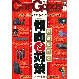 Car Goods Magazine3月号でパープルセーバー・パーキングマーカーが紹介されました