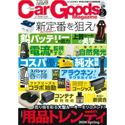Car Goods Magazine5月号でラディテックサンシェードが紹介されました