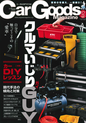 Car Goods Magazine 12月号でエーモン製品が紹介されました