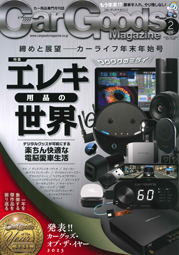 Car Goods Magazine 2月号でイージーチャージャー/バイク専用スマホ充電器他が紹介されました