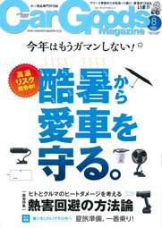 Car Goods Magazine 8月号でラディテックサンシェードが紹介されました