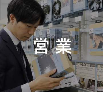 営業