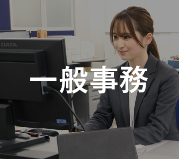 一般事務