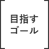 目指すゴール