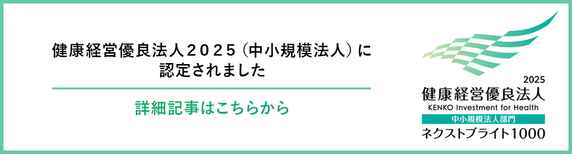健康経営優良法人2025