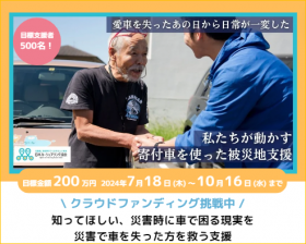 日本カーシェアリング協会様クラウドファンディングプロジェクト2024