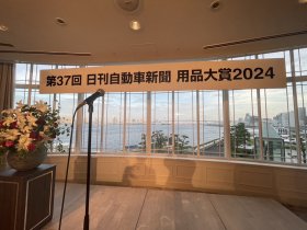 第37回 日刊自動車新聞用品大賞2024