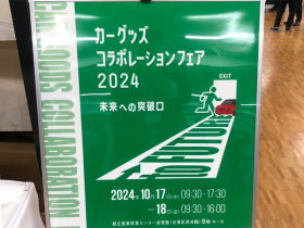 カーグッズコラボレーションフェア2024